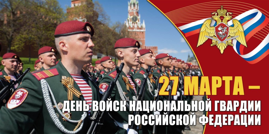 С Днём войск Национальной Гвардии Российской Федерации!